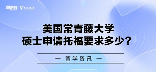 美国常青藤大学硕士申请托福要求多少？