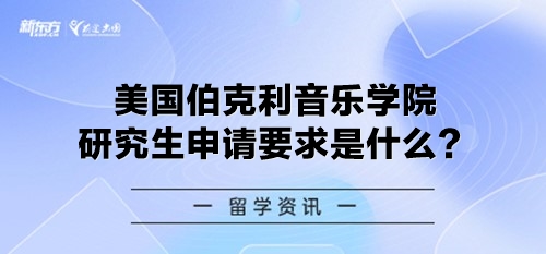 美国伯克利音乐学院研究生申请要求是什么？