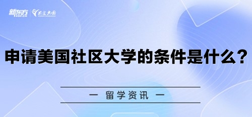 申请美国社区大学的条件是什么？