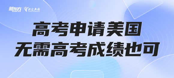 高考留学美国本科无需语言成绩也可申请！