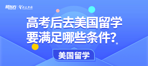 高考后去美国留学要满足哪些条件？