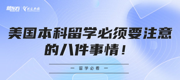 美国本科留学必须要注意的八件事情！