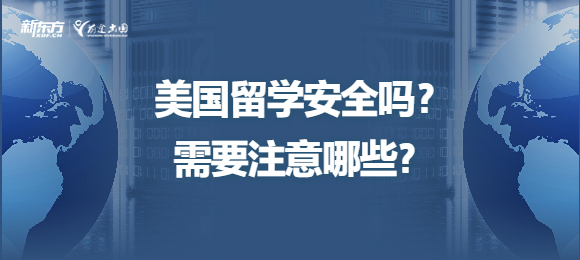 美国留学安全吗？需要注意哪些？