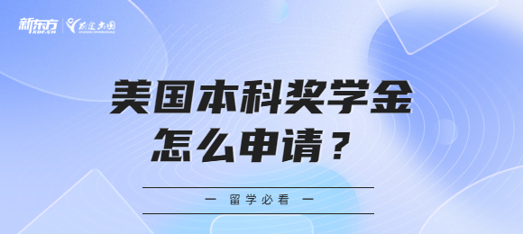 美国本科奖学金怎么申请？