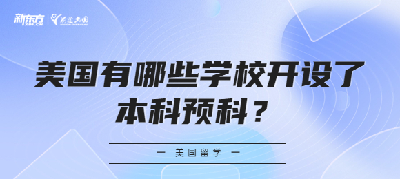 美国有哪些学校开设了本科预科？