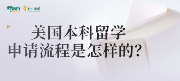 美国本科留学申请流程是怎样的？需要准备哪些材料？