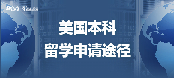 申请美国本科留学可以有哪些途径去申请？