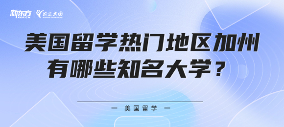 美国留学热门地区加州有哪些知名大学？