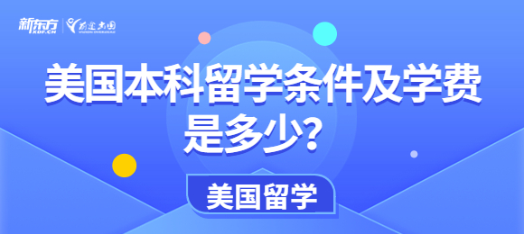 美国本科留学条件及学费是什么？