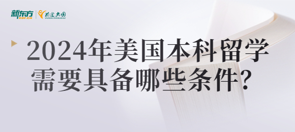 2024年美国本科留学需要具备哪些条件？