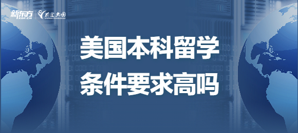 美国本科留学条件要求高吗？