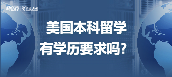 美国本科留学条件有学历要求吗？