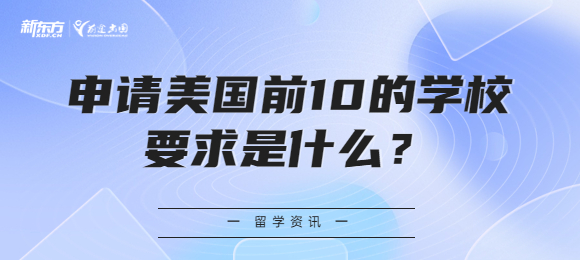 美国本科留学名校的条件是什么？