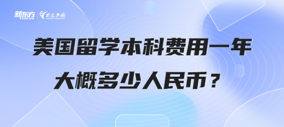 美国留学本科费用一年大概多少人民币？