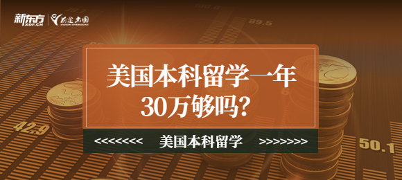 美国本科留学一年30万够吗？