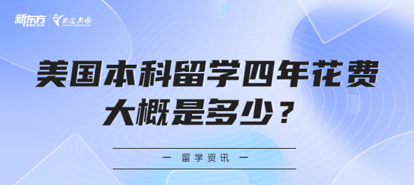 美国本科留学四年花费大概是多少？