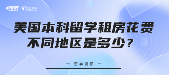 美国本科留学租房花费不同地区是多少？