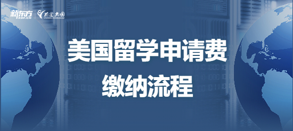 美国留学申请费怎么缴纳？