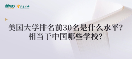 美国大学排名前30名是什么水平？相当于中国哪些学校？