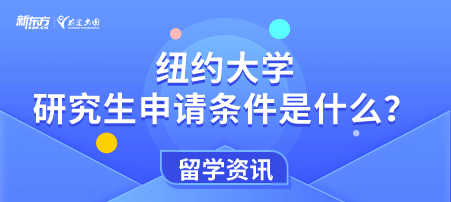 纽约大学研究生申请条件是什么？