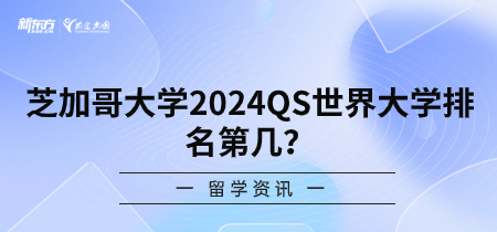 芝加哥大学2024QS世界大学排名第几？