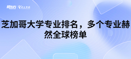 芝加哥大学专业排名，多个专业赫然全球榜单