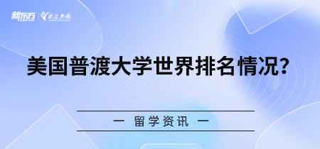 美国普渡大学世界排名情况？