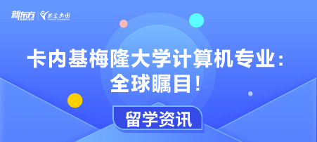 卡内基梅隆大学计算机专业：全球瞩目！