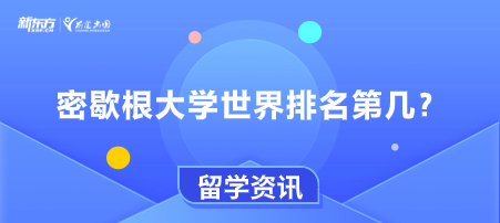 密歇根大学世界排名第几？