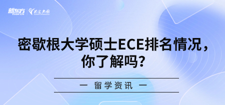 密歇根大学硕士ECE排名情况，你了解吗？