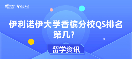 伊利诺伊大学香槟分校QS排名第几？