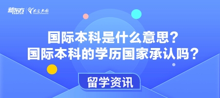 国际本科是什么意思？国际本科的学历国家承认吗？