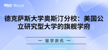 德克萨斯大学奥斯汀分校：美国公立研究型大学的旗舰学府