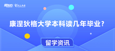 康涅狄格大学本科读几年毕业？