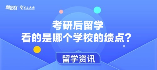 考研后留学看的是哪个学校的绩点？