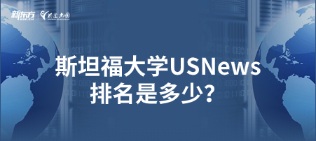 斯坦福大学USNews排名是多少？
