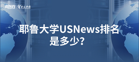 耶鲁大学USNews排名是多少？