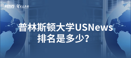 普林斯顿大学USNews排名是多少？