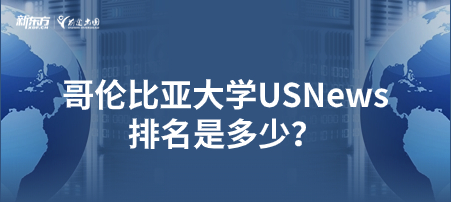 哥伦比亚大学USNews排名是多少？