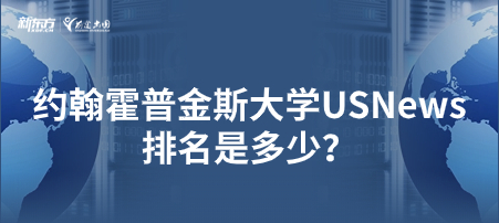 约翰霍普金斯大学USNews排名是多少？