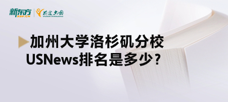 加州大学洛杉矶分校USNews排名是多少？