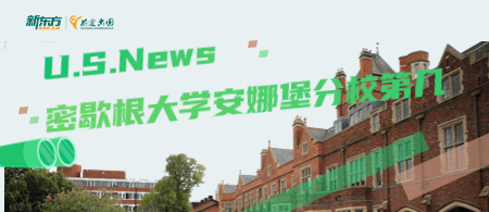 密歇根大学安娜堡分校USNews排名是多少？