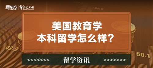 美国教育学本科留学怎么样？