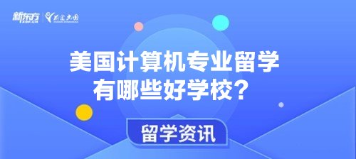 美国计算机专业留学有哪些好学校？