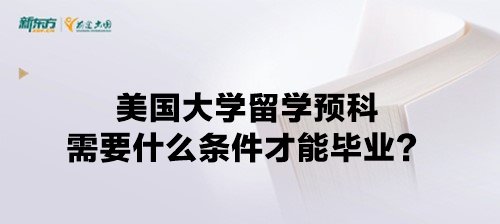 美国大学留学预科需要什么条件才能毕业？