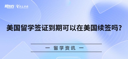 美国留学签证到期可以在美国续签吗？