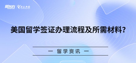 美国留学签证办理流程及所需材料？