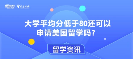 大学平均分低于80还可以申请美国留学吗？