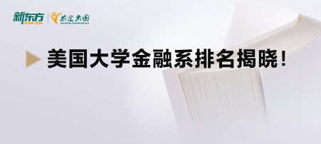 美国大学金融系排名揭晓！