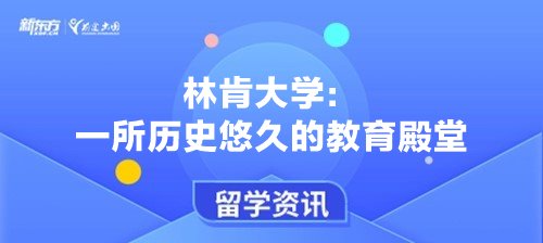 林肯大学：一所历史悠久的教育殿堂